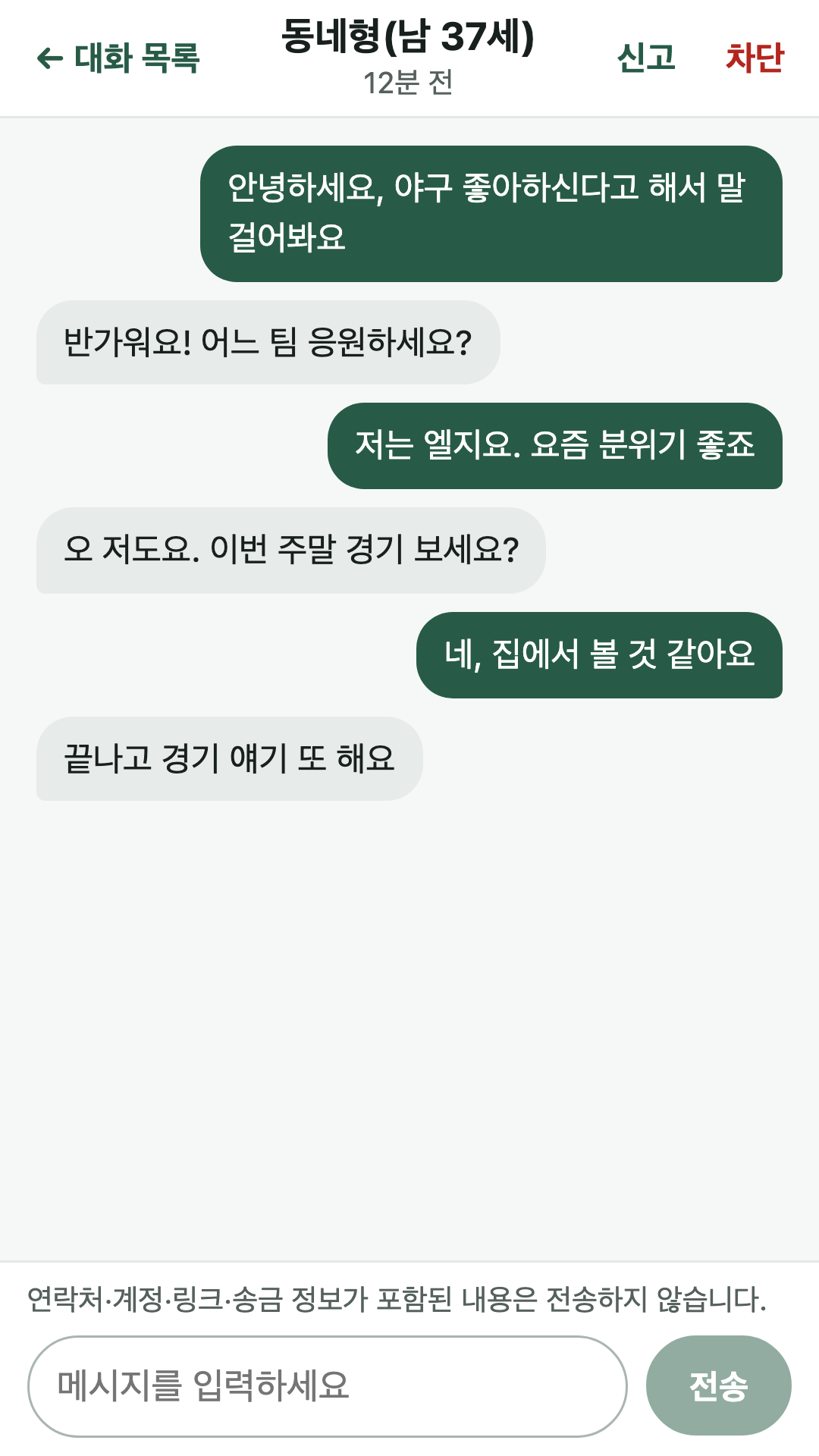 대화방 화면. 위에 신고·차단 단추가 있고, 야구 이야기를 주고받는 말풍선 아래에 '연락처·계정·링크·송금 정보가 포함된 내용은 전송하지 않습니다' 안내가 보인다.